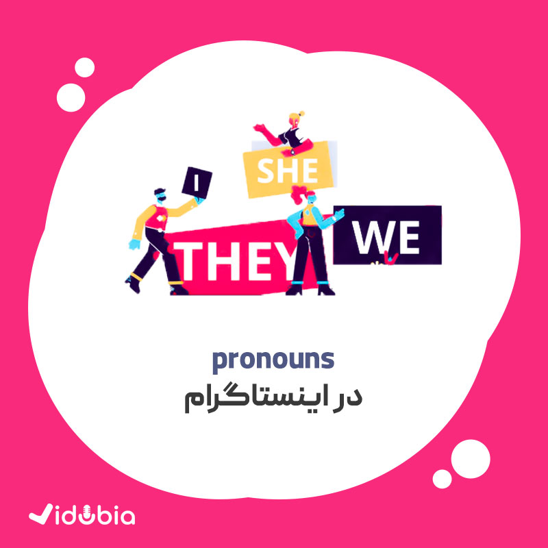 Pronouns در بیو اینستاگرام چیست